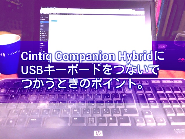 Cintiq Companion HybridにUSBキーボードをつないで使うときのポイント